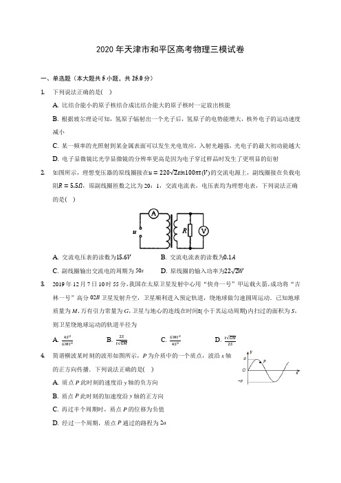 2020年天津市和平区高考物理三模试卷 (含答案解析)