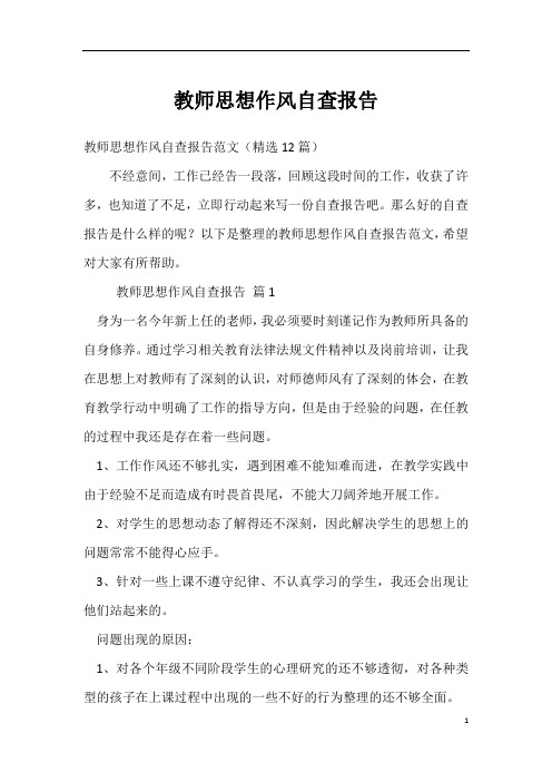 教师思想作风自查报告