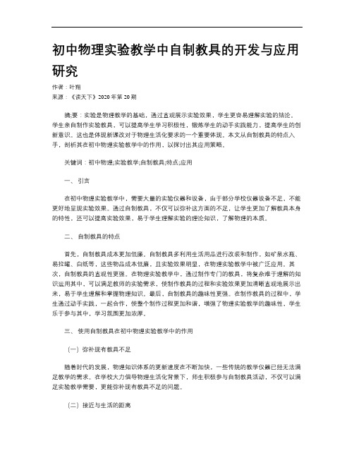 初中物理实验教学中自制教具的开发与应用研究