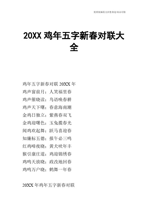 20XX鸡年五字新春对联大全