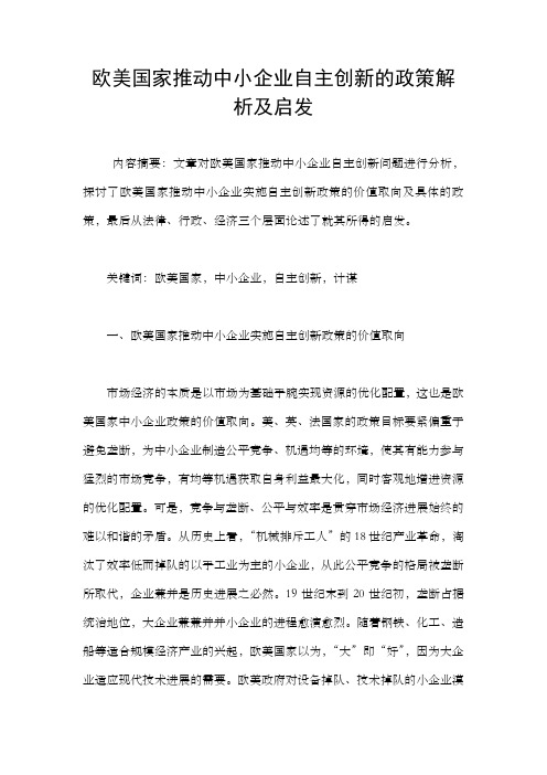 欧美国家推动中小企业自主创新的政策解析及启发