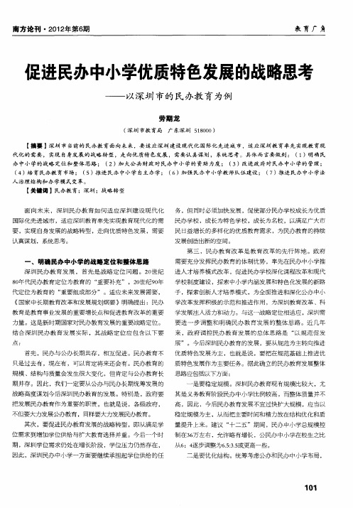 促进民办中小学优质特色发展的战略思考——以深圳市的民办教育为例