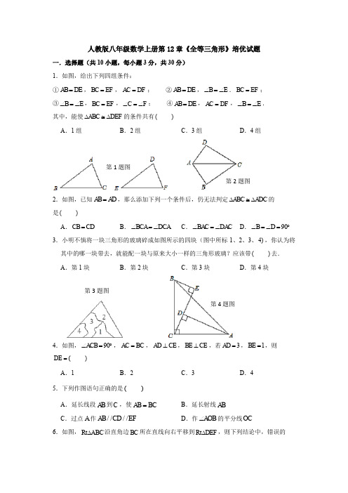 【精品】人教版八年级数学上册第12章《全等三角形》培优试题【3套】试题