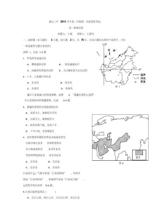 浙江省萧山三中2014-2015学年高二下学期第一次阶段性考试地理试题Word版含答案