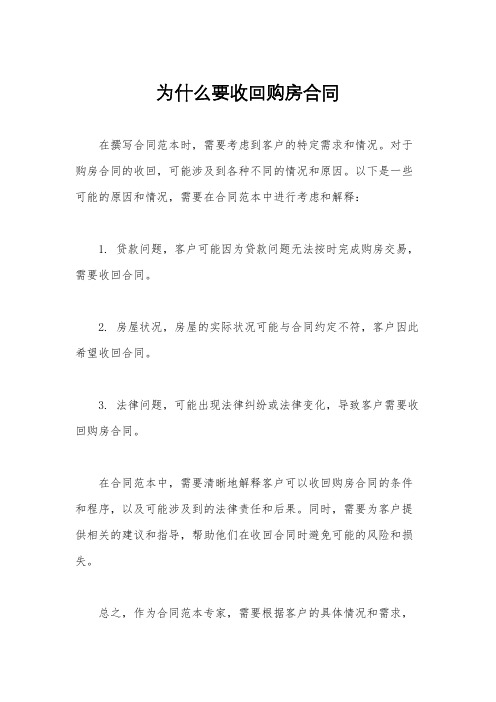 为什么要收回购房合同