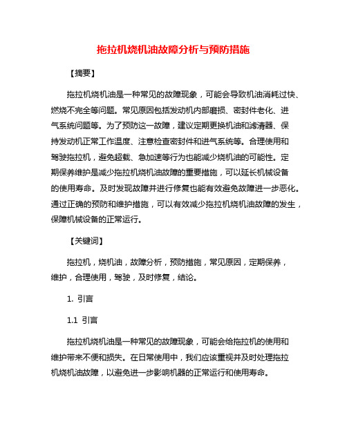 拖拉机烧机油故障分析与预防措施