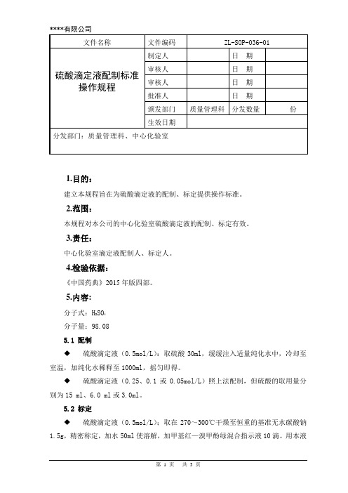 硫酸滴定液配制标准操作规程