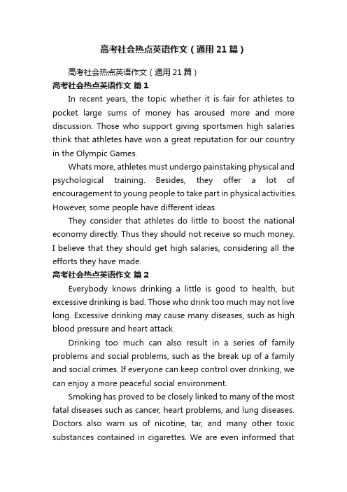 高考社会热点英语作文(通用21篇)