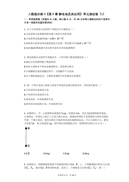 人教版必修3《第9章_静电场及其应用》单元测试卷(1)有答案