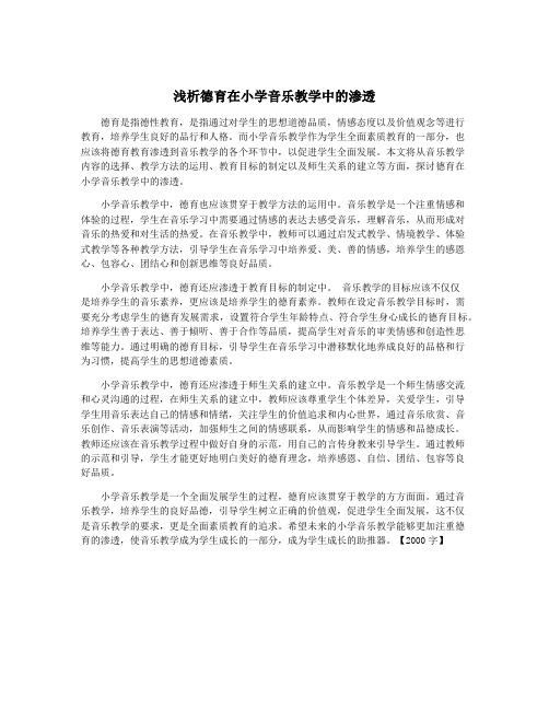 浅析德育在小学音乐教学中的渗透