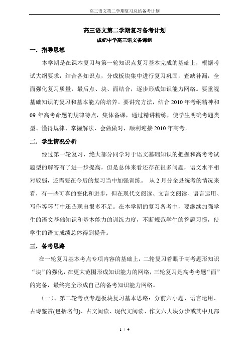 高三语文第二学期复习总结备考计划