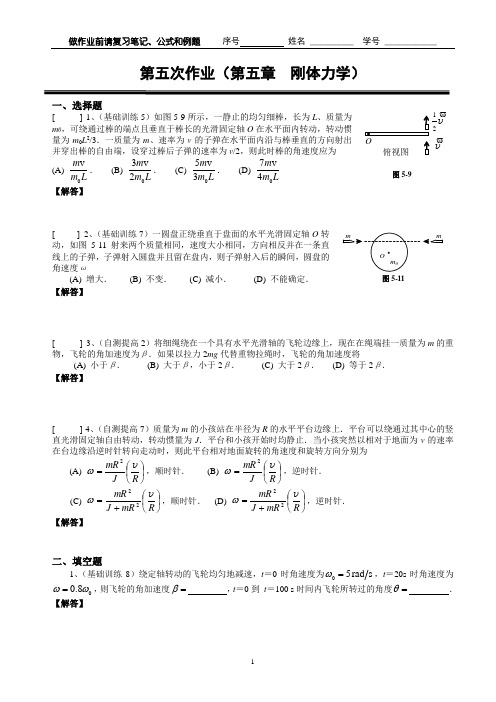 上海理工大学 大学物理 05第五章 刚体力学作业