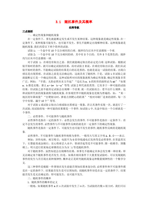 高中数学第3章概率3.1随机事件及其概率名师导航学案苏教版必修3