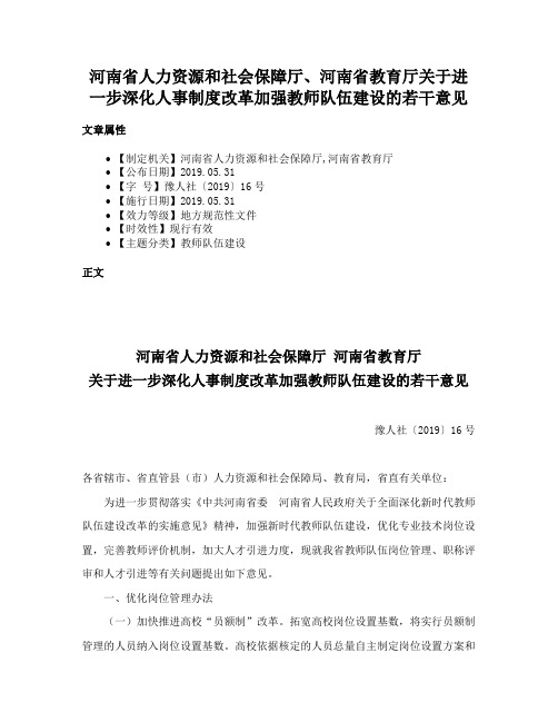 河南省人力资源和社会保障厅、河南省教育厅关于进一步深化人事制度改革加强教师队伍建设的若干意见