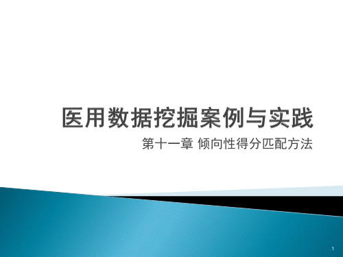 医用数据挖掘案例与实践 第11章 倾向性的分匹配法