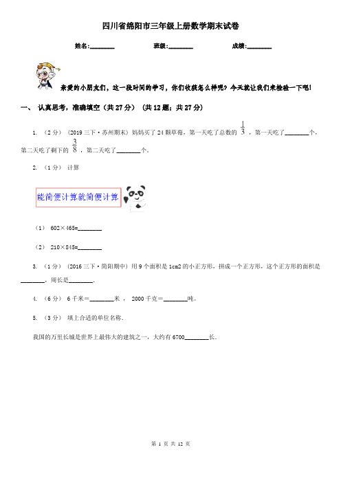 四川省绵阳市三年级上册数学期末试卷