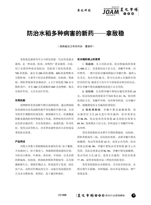 防治水稻多种病害的新药——拿敌稳