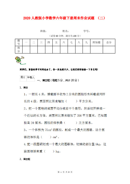 2020人教版小学数学六年级下册周末作业试题 (二)