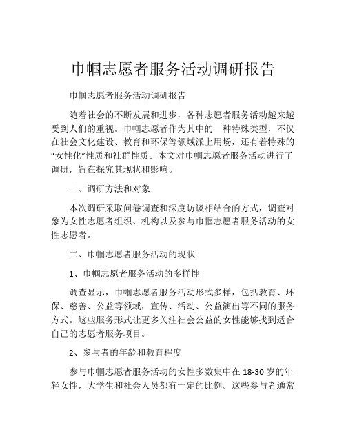 巾帼志愿者服务活动调研报告