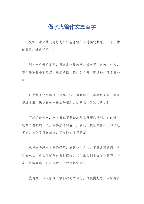 做水火箭作文五百字