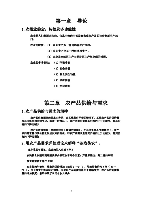 农业经济学复习重点