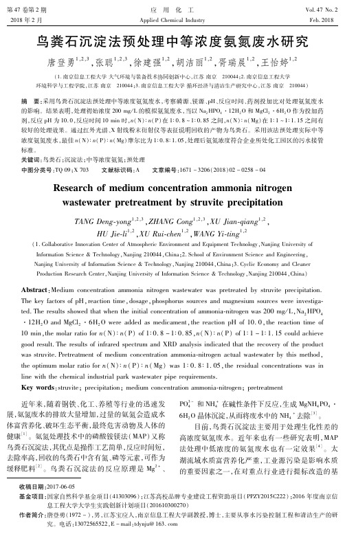 鸟粪石沉淀法预处理中等浓度氨氮废水研究