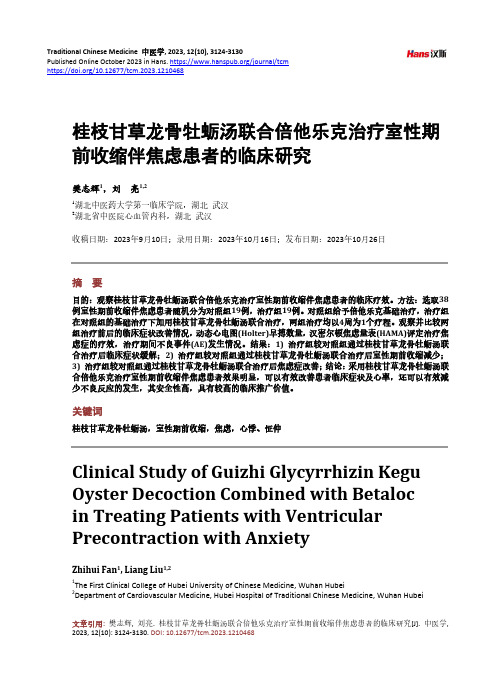 桂枝甘草龙骨牡蛎汤联合倍他乐克治疗室性期前收缩伴焦虑患者的临床研究