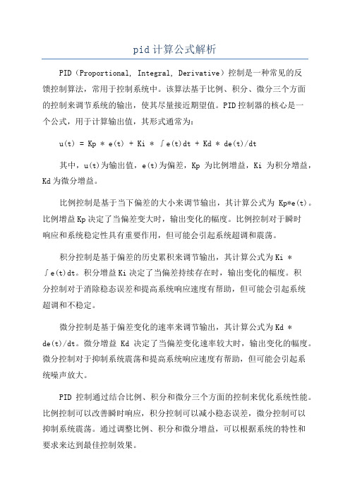 pid计算公式解析