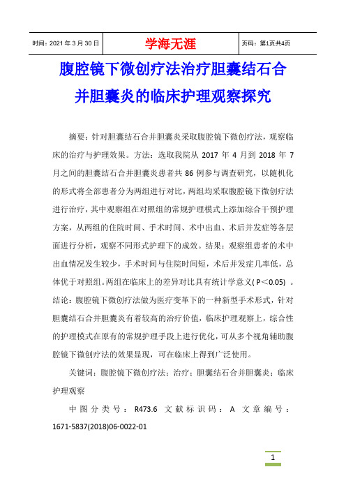 腹腔镜下微创疗法治疗胆囊结石合并胆囊炎的临床护理观察探究