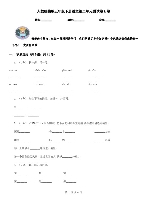 人教统编版五年级下册语文第二单元测试卷A卷