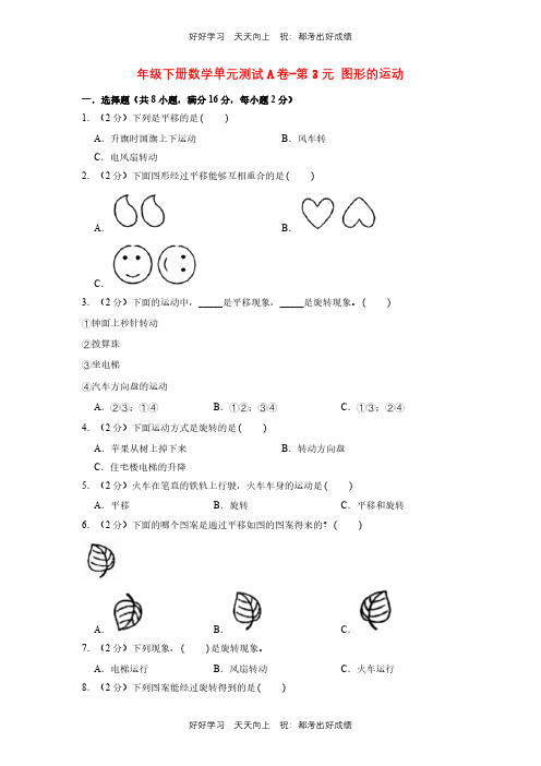 六年级下册数学单元测试A卷-第三单元 图形的运动 北师大版测试试卷(含答案)