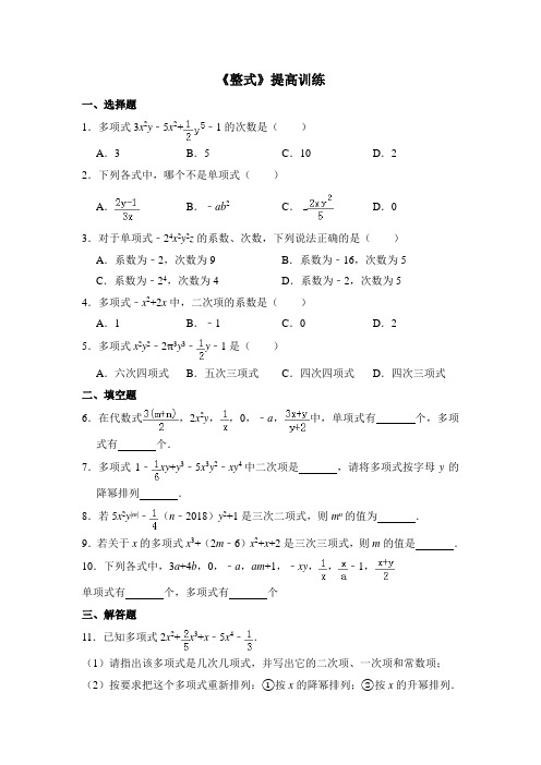 人教版七年级数学上《整式》提高训练