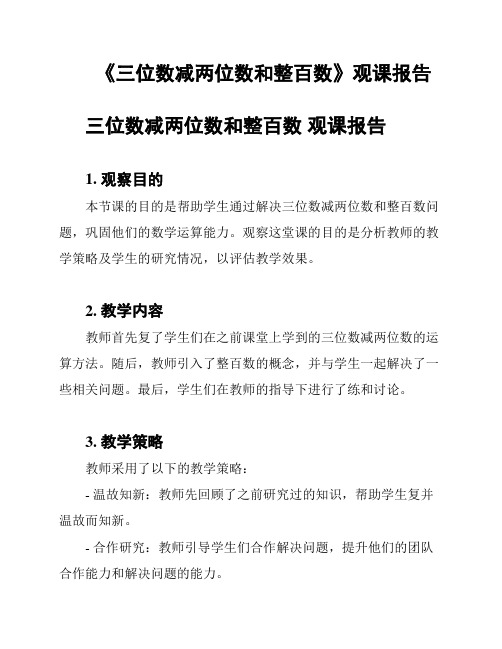 《三位数减两位数和整百数》观课报告