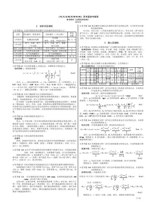 《化工过程流体机械》思考题参考解答(《过程流体机械》教材2-3-4章)