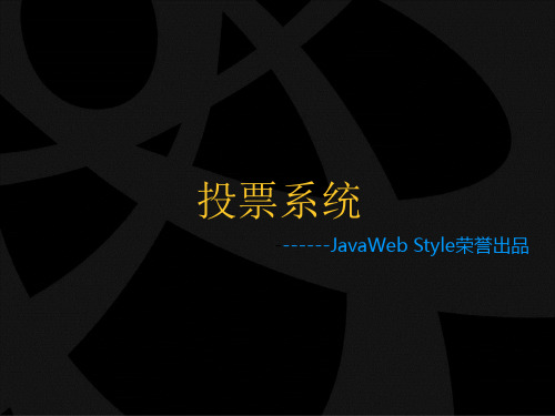 JavaWeb投票管理系统课程设计精品PPT课件