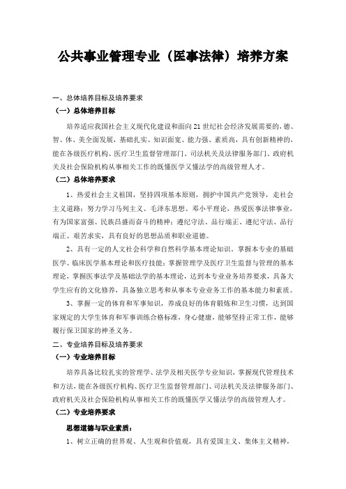 公共事业管理专业(医事法律)培养方案