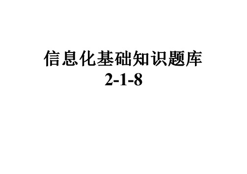 信息化基础知识题库2-1-8