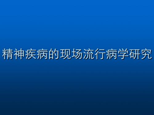 精神疾病流行病学研究方法PPT课件