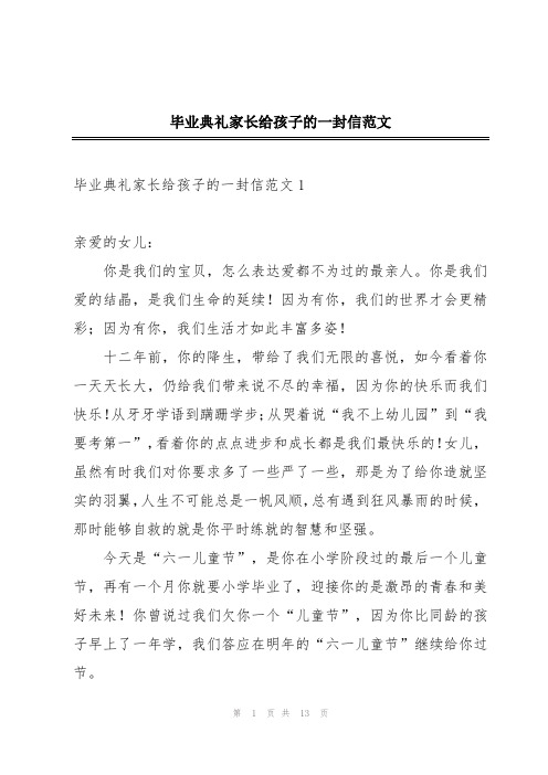 毕业典礼家长给孩子的一封信范文