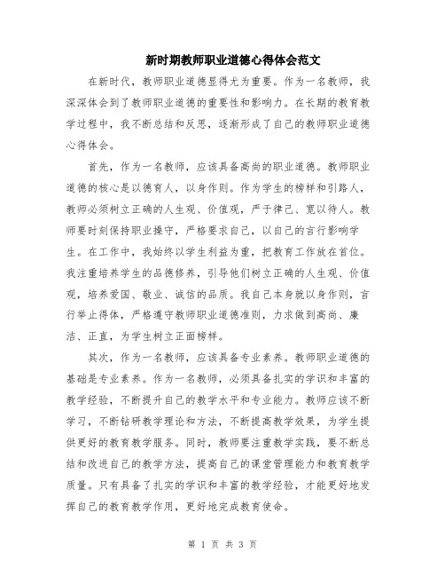 新时期教师职业道德心得体会范文