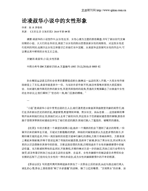 论凌叔华小说中的女性形象