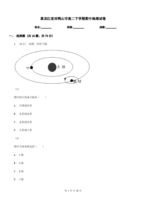 黑龙江省双鸭山市高二下学期期中地理试卷