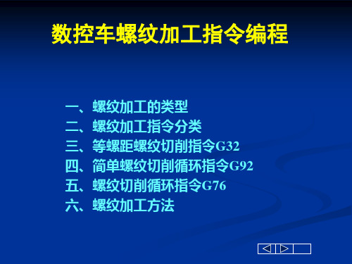 5数控车螺纹加工指令编程