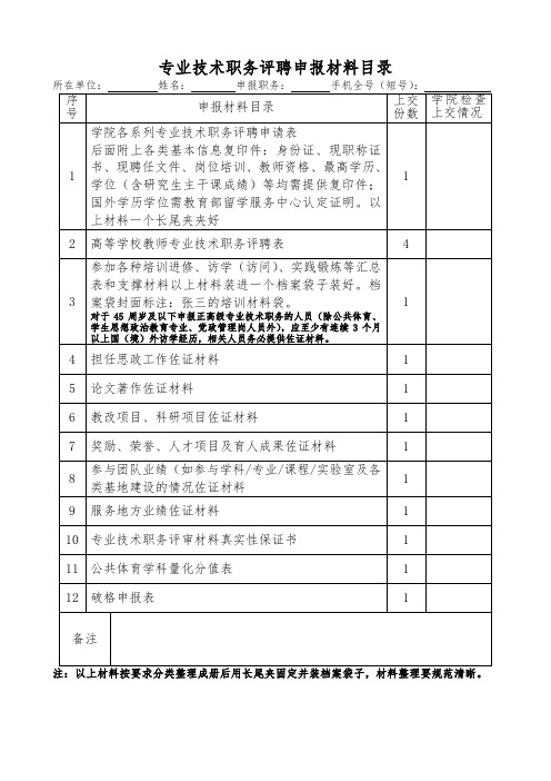 高校专业技术职务评审申报材料目录