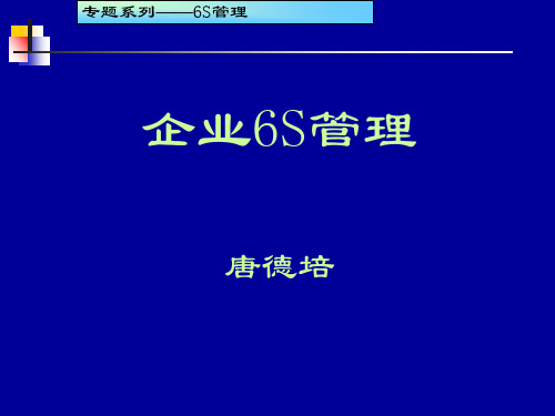 企业6S管理培训课程(PPT93)