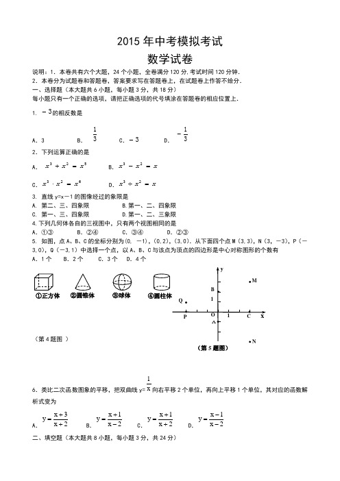 2015届九年级中考模拟考试数学试题及答案