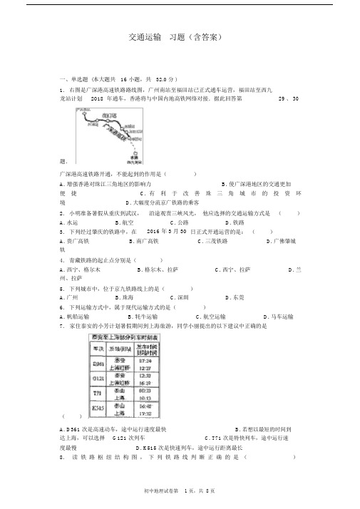 (完整版)交通运输习题(含答案).docx