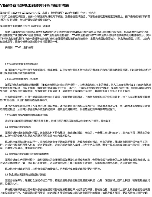 YB65条盒纸缺纸歪斜故障分析与解决措施