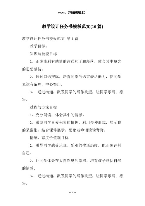 教学设计任务书模板范文(16篇)