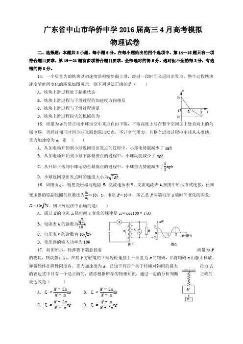 广东省中山市华侨中学高三4月高考模拟物理试题